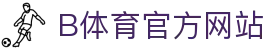 B体育（中国）官方网站-最全面体育赛事直播平台